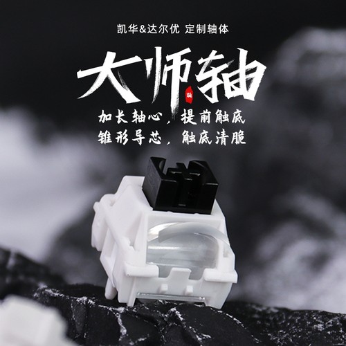 凯华kailh大师轴线性顺滑