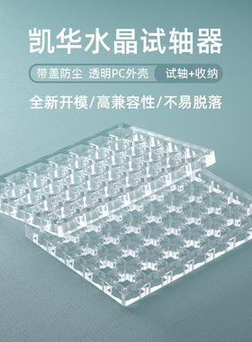 凯华kailh机械键盘轴体试轴器板子收纳盒35位试轴板多孔透明键帽