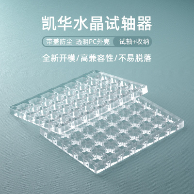 凯华kailh试轴器板子35位