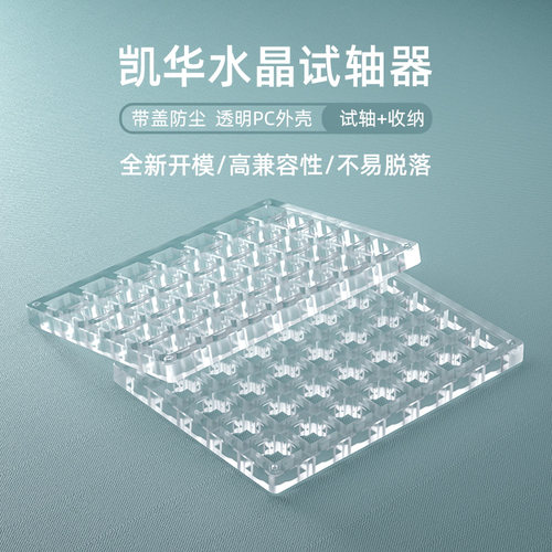 凯华kailh试轴器板子35位