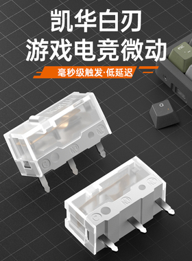 凯华Kailh原装正品白刃亿次鼠标微动开关按键电竞游戏软脆BOX