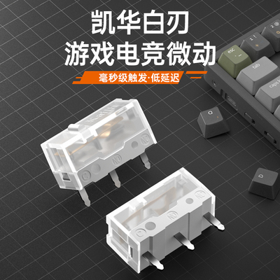 凯华白刃亿次鼠标微动