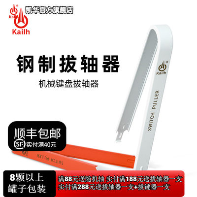 凯华kailh拔轴器客制化热拔插