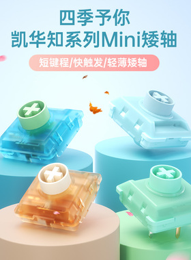凯华KAILH机械键盘1353快触发矮轴知春夏秋冬四季MINI系列hitbox