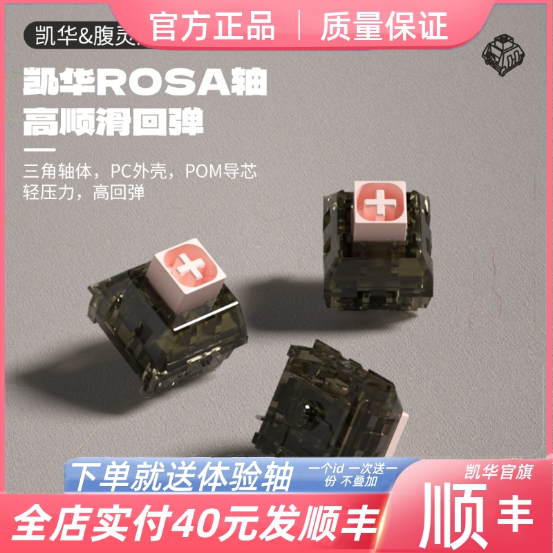 凯华Kailh蔷薇Rosa轴线性轻压力