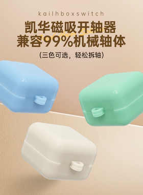 凯华kailh机械键盘磁吸开轴器维修拆轴润轴工具三色可选