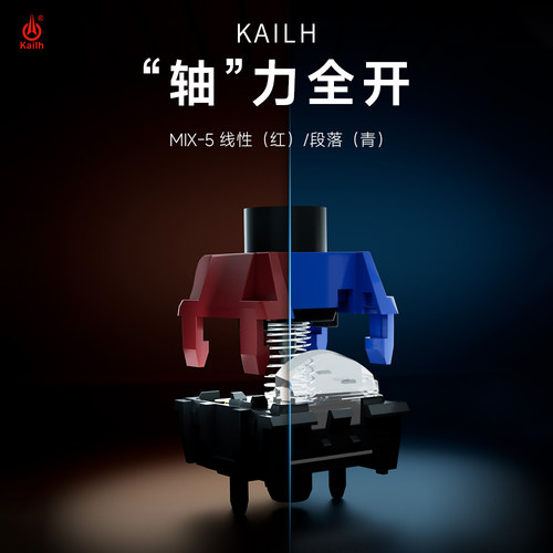 KAILH凯华MIX-5青/红段落键轴