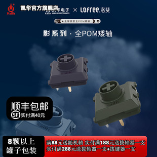 Kailh洛斐全POM影矮轴客制化小顺机械键盘幽灵矮轴Hitbox 凯华