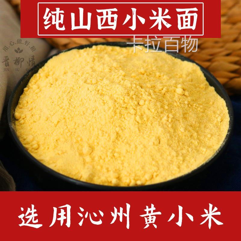 正宗山西新小米面纯小米面粉煎饼果子烙糕小米面无添加五谷杂粮