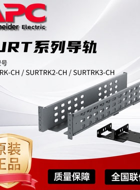 施耐德SURTRK/2/3-CH机架式UPS不间断电源全新原装便捷安装