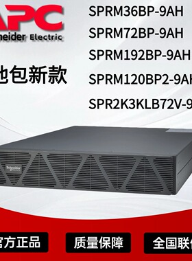 施耐德SPRM36BP-9AH/72/192/120BP2-9AH UPS电源电池包新款