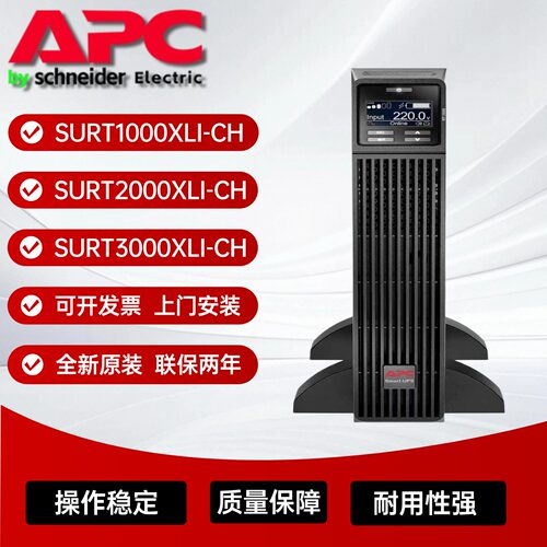 APC施耐德UPSSURT1000XLI-CH
