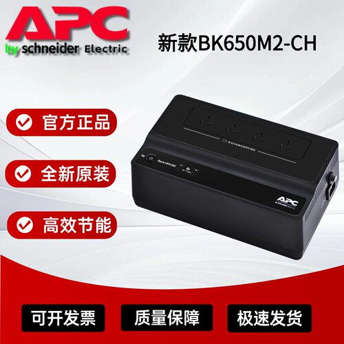 UPS电源BK650M2-CH正品