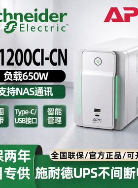 施耐德UPS不间断电源BX750/1200CI-CN负载650W智能管理NAS通讯