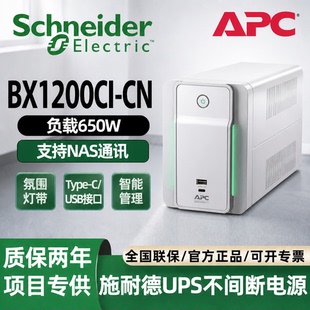 施耐德UPS不间断电源BX750/1200CI-CN负载650W智能管理NAS通讯