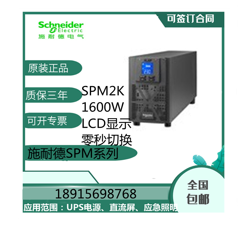 施耐德SPM2K2KVA1600W