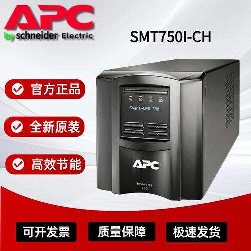APCUPS电源SMT750I-CH全新