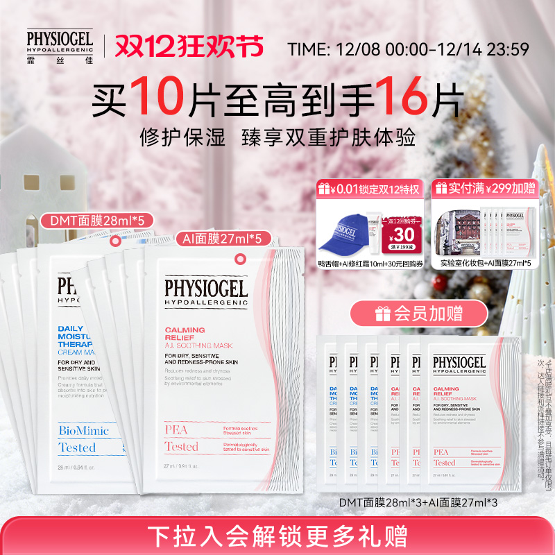 霏丝佳physiogel修护保湿面膜