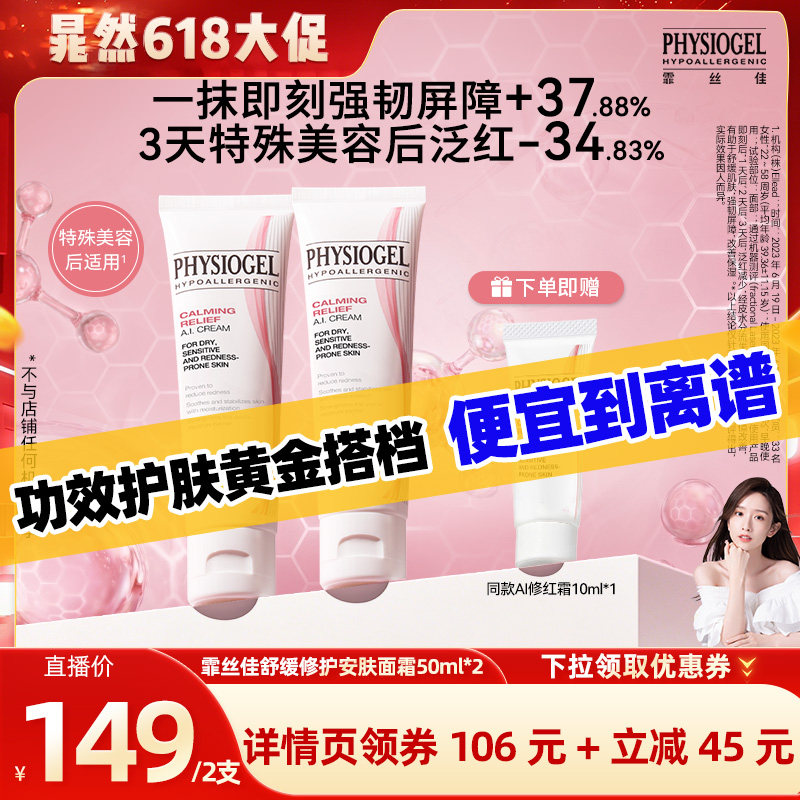 【晁然618现货】霏丝佳舒缓修护安肤AI修红面霜50ml*2敏感肌适用