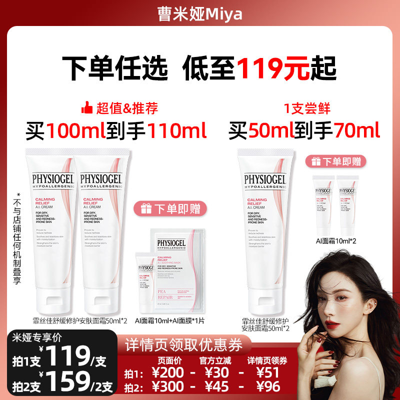 【曹米娅专属】霏丝佳舒缓安肤面霜AI修红霜50ml/50ml*2支