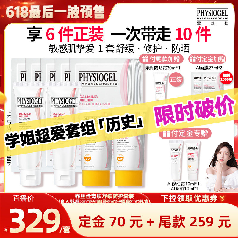 【先加购！晁然618预售】霏丝佳AI修护面霜2支+AI防晒+面膜大套组