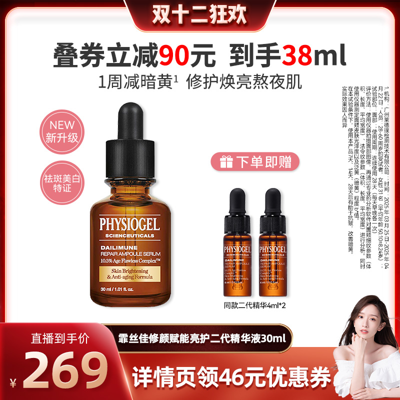 【晁然双12】霏丝佳全新二代升级修颜赋能亮护精华液修护美白祛斑