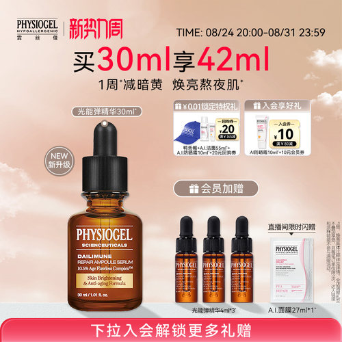 霏丝佳修颜赋能修护精华光能弹