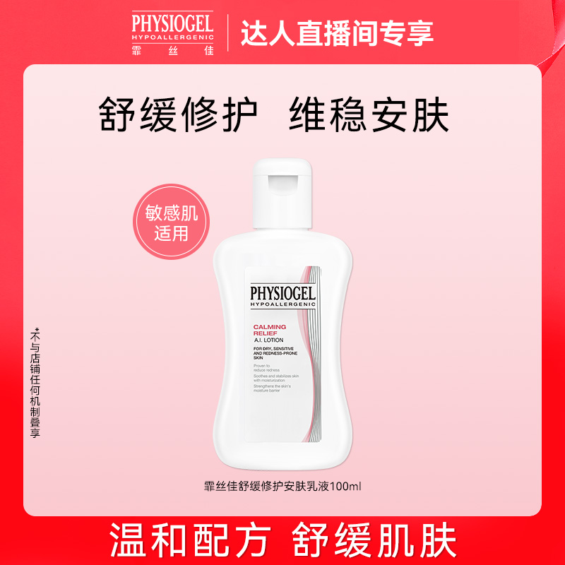 霏丝佳舒缓修护安肤乳液100ml