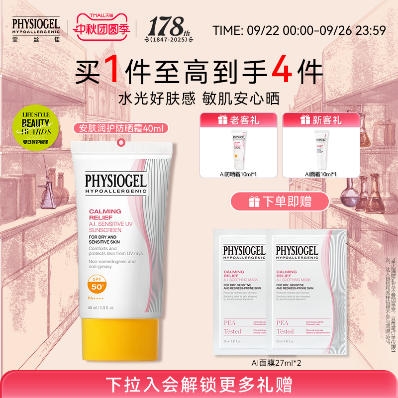 霏丝佳physiogel舒缓防晒霜
