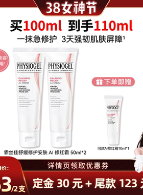 【晁然38女神节】霏丝佳舒缓修护AI面霜50ml*2紧致舒缓泛红