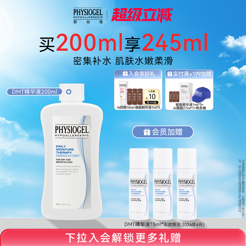 Physiogel/霏丝佳柔肤保湿精华液密集补水干敏肌精华水200ml