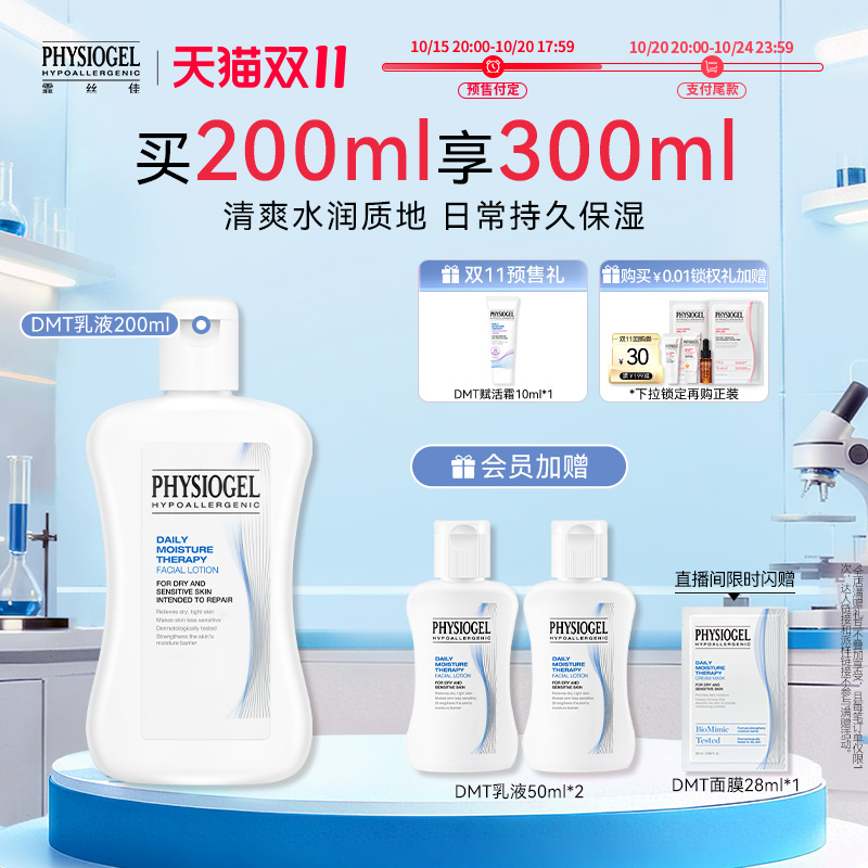 【双11预售加购】霏丝佳柔润保湿敏肌适用补水清爽DMT乳液200ml