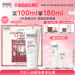 霏丝佳舒缓泛红安肤修护面霜强韧敏感肌AI面霜100ml Physiogel