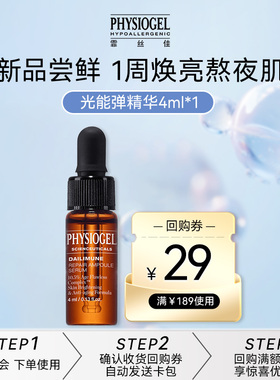 【U先试用】霏丝佳修颜赋能修护光能弹精华液面部4ml(非卖品）