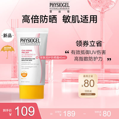 舒缓防晒霜Physiogel/霏丝佳