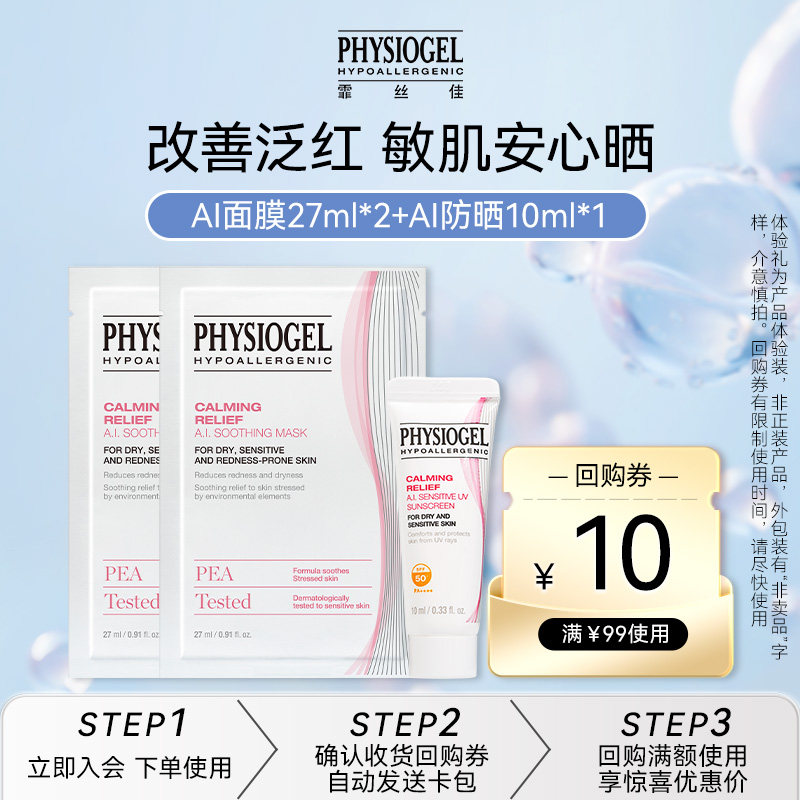 【U先派样】霏丝佳舒缓修护安肤柔润面膜2片+舒缓安肤防晒10ml