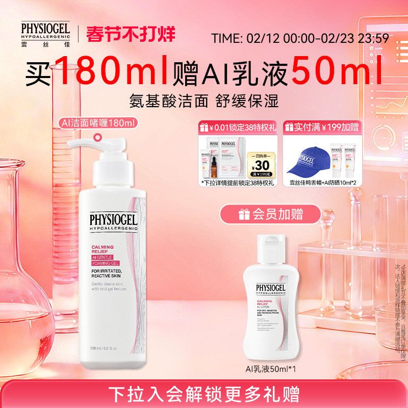 【新年礼物】霏丝佳舒缓温和安肤洁面啫喱180ml净颜洁面洗面奶