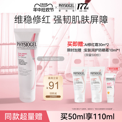 Physiogel/霏丝佳舒缓安肤面霜泛红敏感肌修护AI修红霜50ml