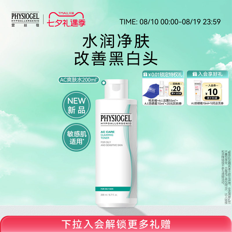 霏丝佳AC祛痘净透爽肤水200ml