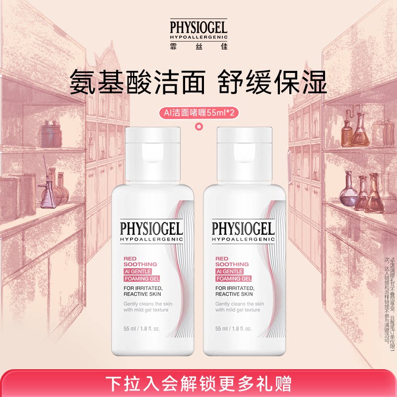 霏丝佳舒缓温和安肤洁面啫喱55ml*2瓶净颜洁面洗面奶TK