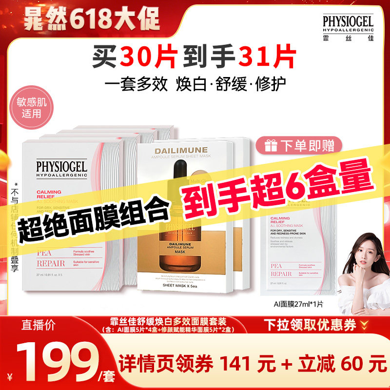 【晁然618现货】霏丝佳舒缓修护面膜4盒*5片+修颜赋能面膜2盒*5片