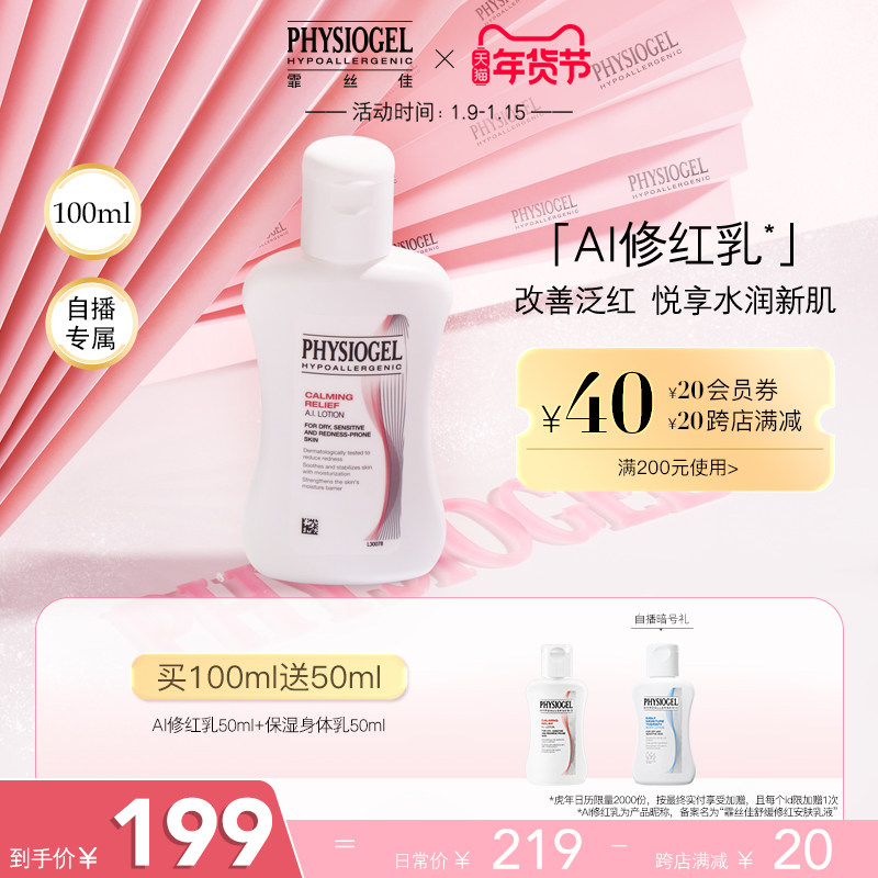霏丝佳AI舒缓修红安肤乳液100ml 维稳保湿
