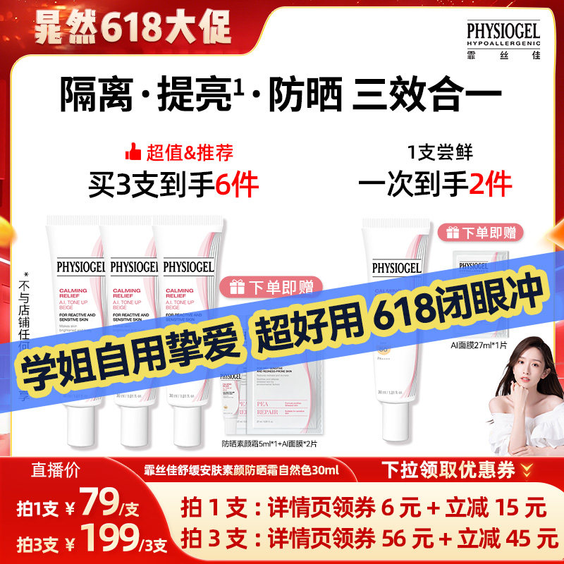 【晁然618现货】霏丝佳舒缓素颜防晒霜30ml/3支*30ml提亮自然色