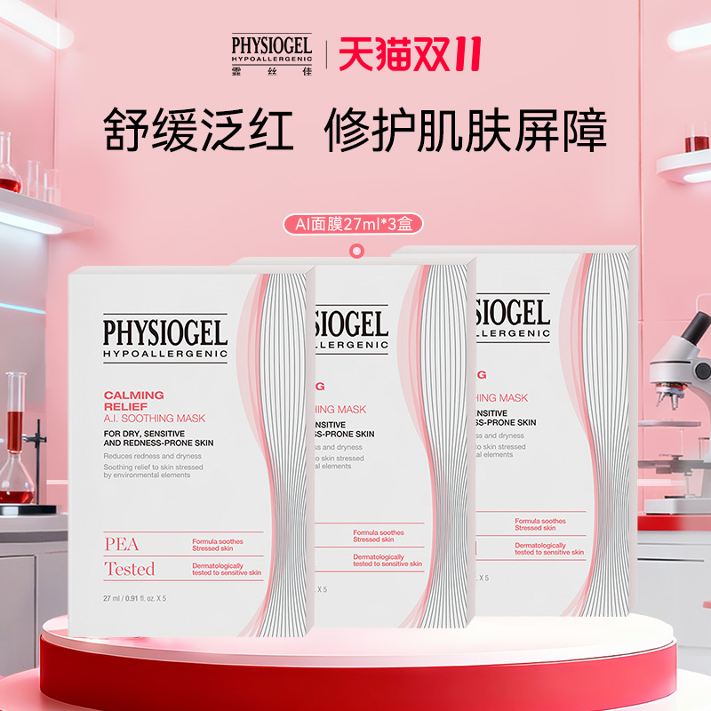 霏丝佳physiogel舒缓安肤面膜