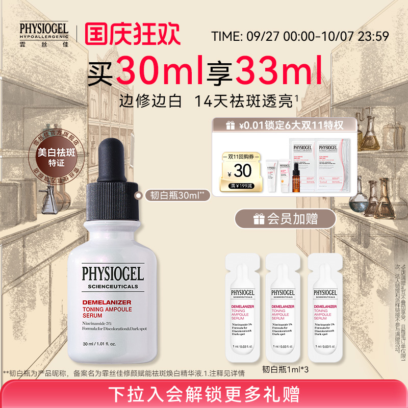 Physiogel霏丝佳祛斑焕白精华液韧白瓶美白面部修护提亮烟酰胺30g
