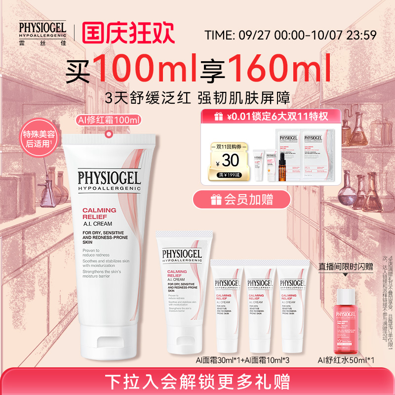 霏丝佳physiogel舒缓修红面霜