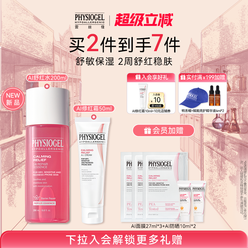 霏丝佳physiogel舒缓修护套组