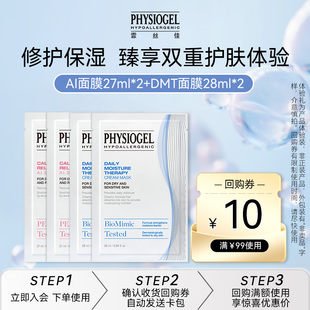 【U先派样】霏丝佳舒缓修护AI面膜*2+柔润保湿DMT面膜*2(非卖品)