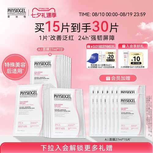 霏丝佳physiogel舒缓安肤面膜