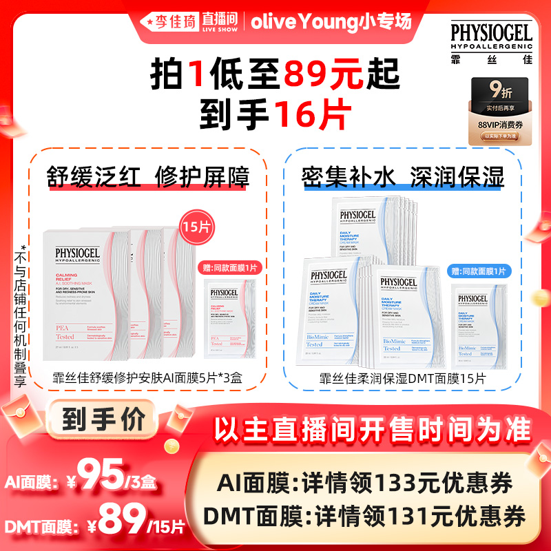 李佳琦霏丝佳AI修护面膜/DMT面膜